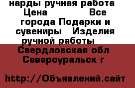 нарды ручная работа › Цена ­ 15 000 - Все города Подарки и сувениры » Изделия ручной работы   . Свердловская обл.,Североуральск г.